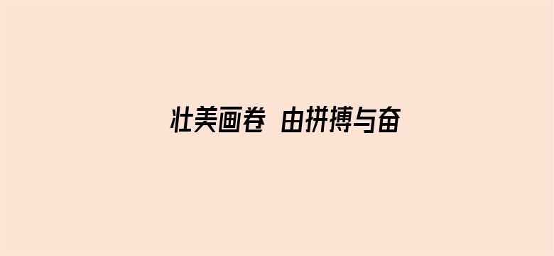 壮美画卷 由拼搏与奋斗来绘就